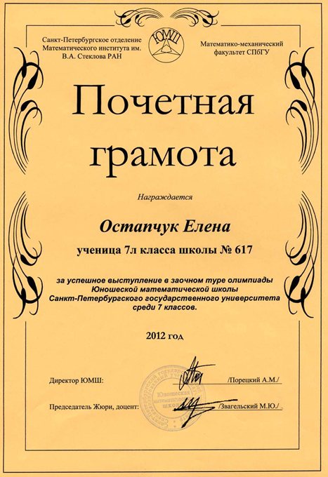 2012-2013 Остапчук Елена 7л (1 тур ЮМШ)